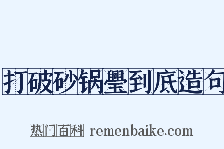 打破砂锅璺到底造句是什么意思的图片